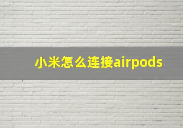 小米怎么连接airpods