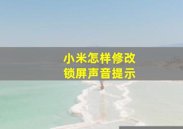 小米怎样修改锁屏声音提示