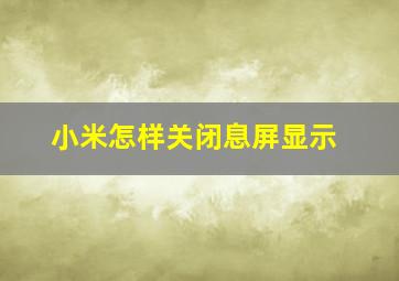 小米怎样关闭息屏显示