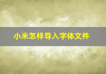 小米怎样导入字体文件