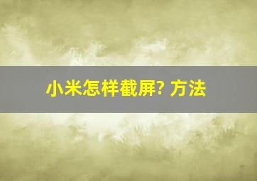 小米怎样截屏? 方法