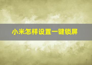 小米怎样设置一键锁屏