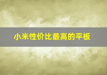 小米性价比最高的平板