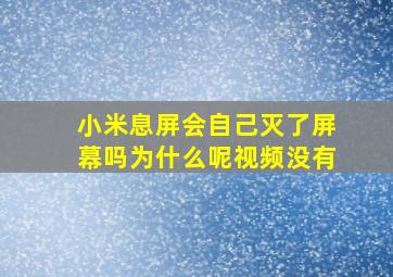 小米息屏会自己灭了屏幕吗为什么呢视频没有