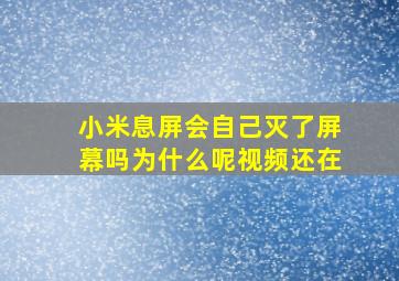 小米息屏会自己灭了屏幕吗为什么呢视频还在