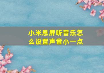 小米息屏听音乐怎么设置声音小一点