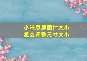 小米息屏图片太小怎么调整尺寸大小