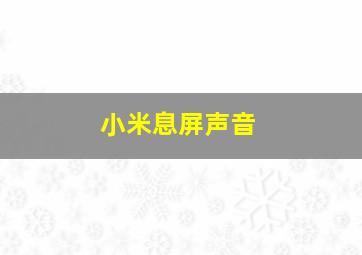 小米息屏声音