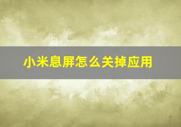 小米息屏怎么关掉应用