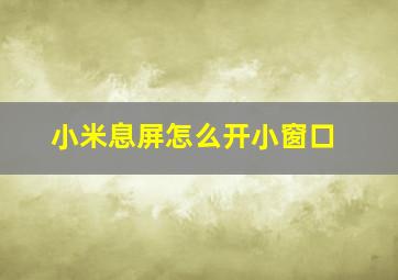 小米息屏怎么开小窗口