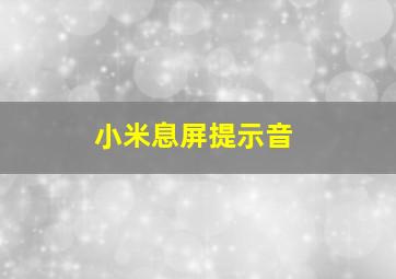 小米息屏提示音