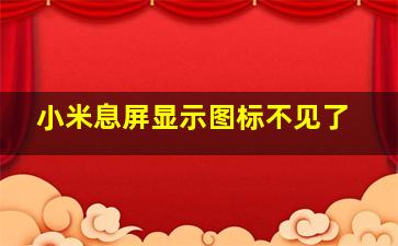 小米息屏显示图标不见了