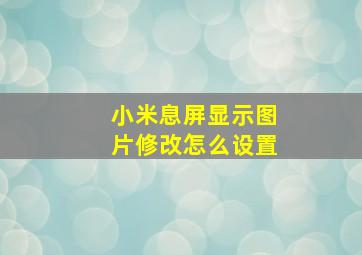 小米息屏显示图片修改怎么设置