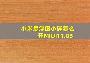 小米悬浮窗小屏怎么开MIUI11.03