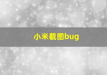 小米截图bug