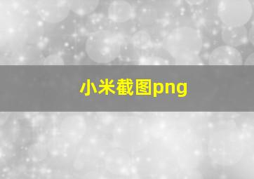 小米截图png