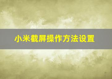 小米截屏操作方法设置