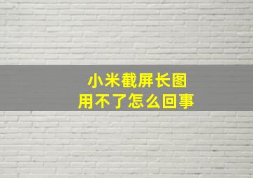 小米截屏长图用不了怎么回事