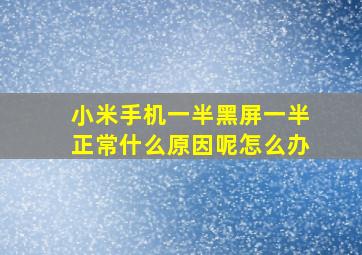 小米手机一半黑屏一半正常什么原因呢怎么办