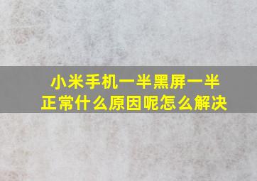 小米手机一半黑屏一半正常什么原因呢怎么解决