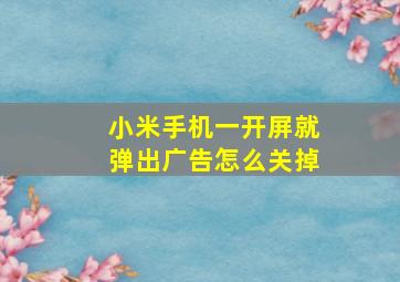 小米手机一开屏就弹出广告怎么关掉