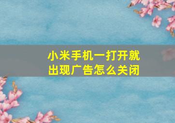 小米手机一打开就出现广告怎么关闭