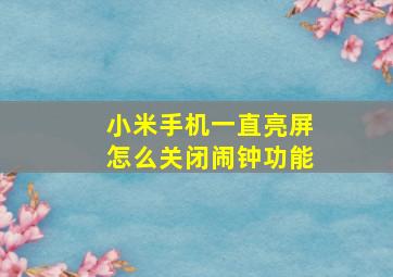 小米手机一直亮屏怎么关闭闹钟功能