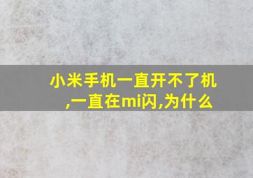 小米手机一直开不了机,一直在mi闪,为什么