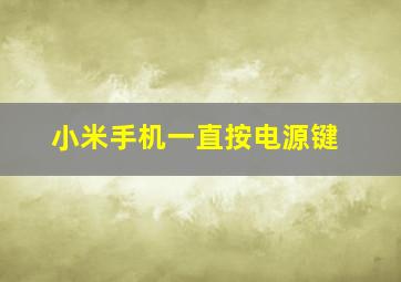 小米手机一直按电源键