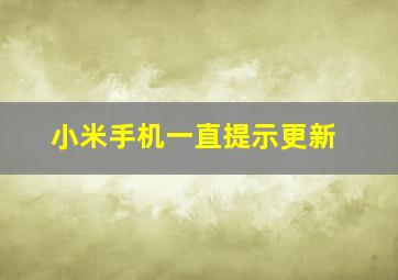 小米手机一直提示更新