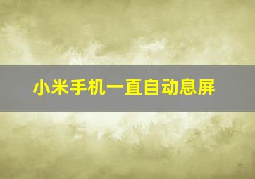 小米手机一直自动息屏