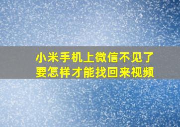 小米手机上微信不见了要怎样才能找回来视频