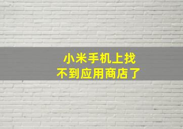 小米手机上找不到应用商店了