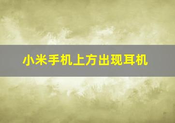 小米手机上方出现耳机