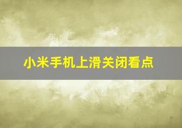 小米手机上滑关闭看点