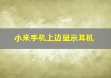 小米手机上边显示耳机