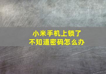 小米手机上锁了不知道密码怎么办