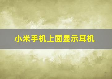 小米手机上面显示耳机