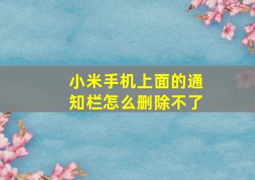 小米手机上面的通知栏怎么删除不了