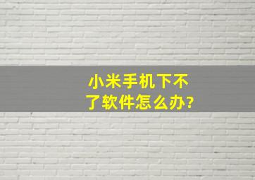 小米手机下不了软件怎么办?