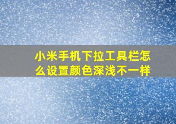 小米手机下拉工具栏怎么设置颜色深浅不一样