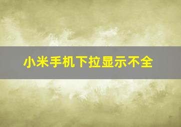 小米手机下拉显示不全