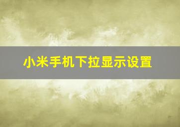 小米手机下拉显示设置