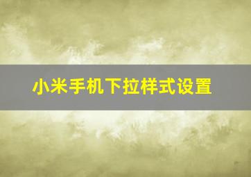 小米手机下拉样式设置