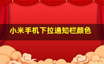 小米手机下拉通知栏颜色