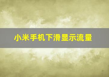 小米手机下滑显示流量