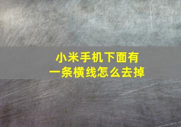 小米手机下面有一条横线怎么去掉