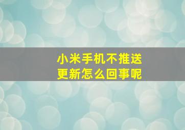 小米手机不推送更新怎么回事呢