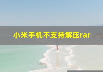 小米手机不支持解压rar