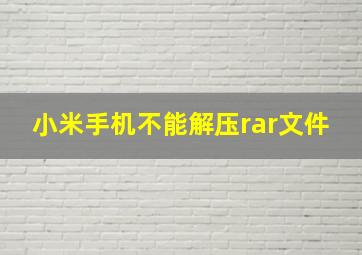 小米手机不能解压rar文件